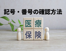 記号・番号の確認方法