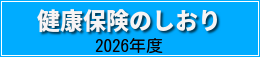 健康保険のしおり