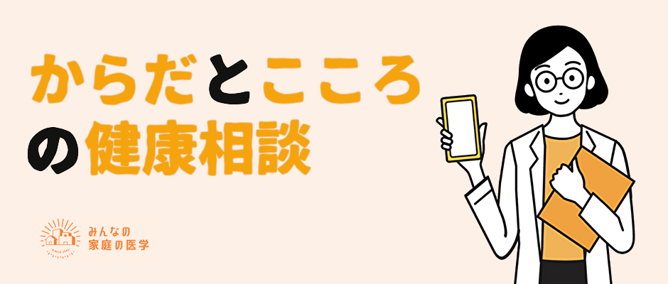 からだとこころの健康相談