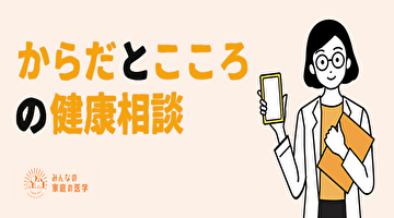 からだとこころの健康相談