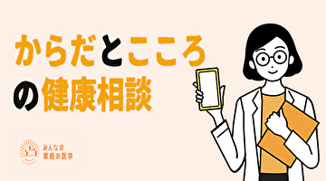 からだとこころの健康相談