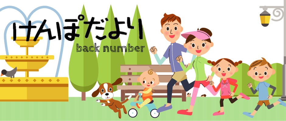 けんぽだより