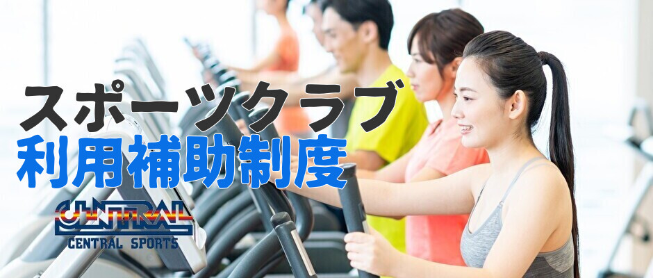 スポーツクラブ
