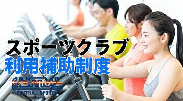 スポーツクラブ